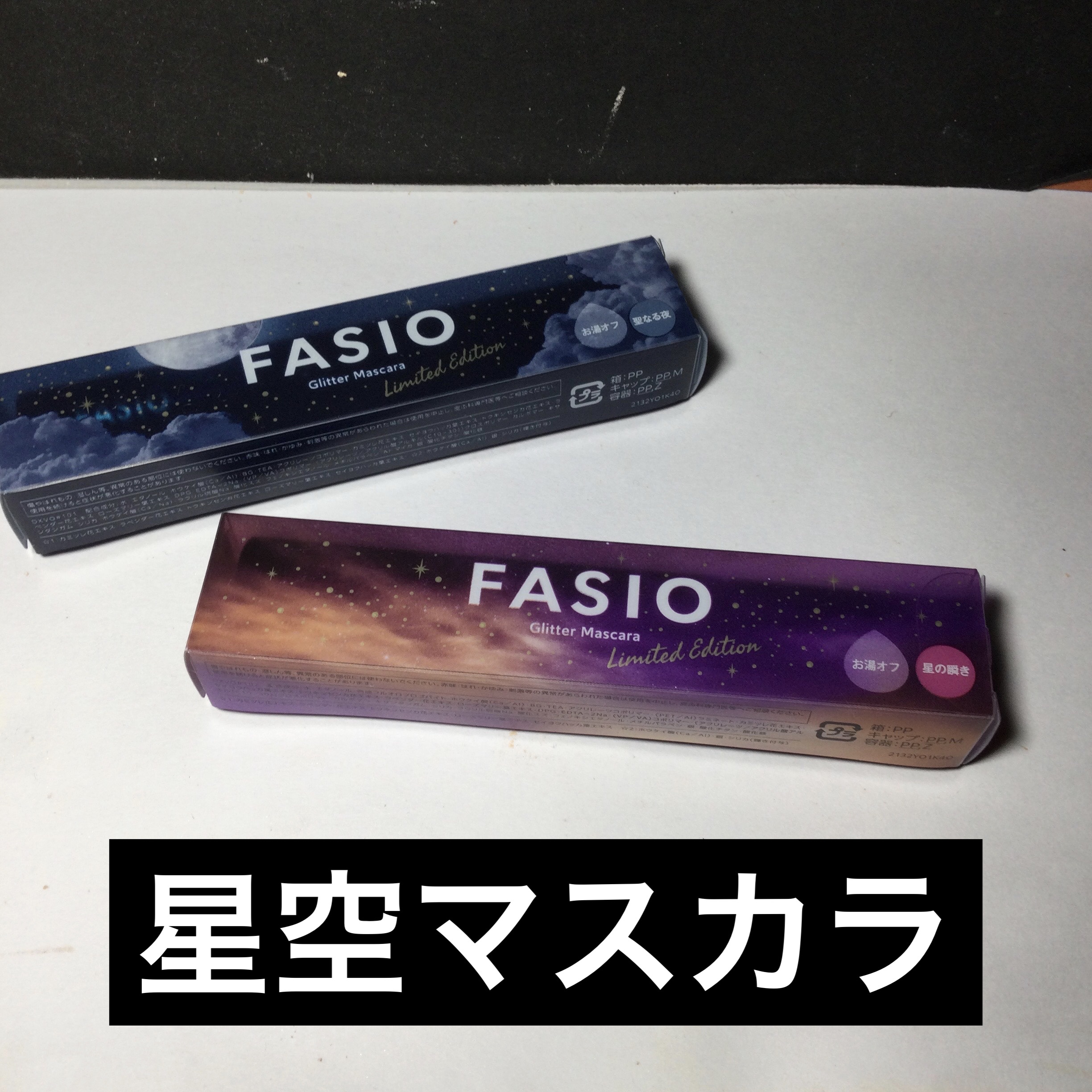 星空マスカラ /FASIO/マスカラを使ったクチコミ（1枚目）