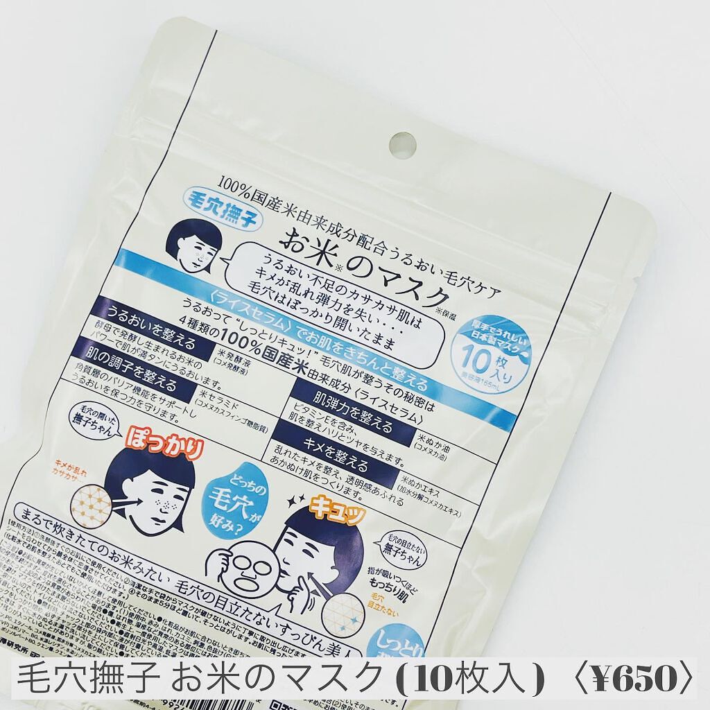 お米のマスク/毛穴撫子/シートマスク・パックを使ったクチコミ（2枚目）