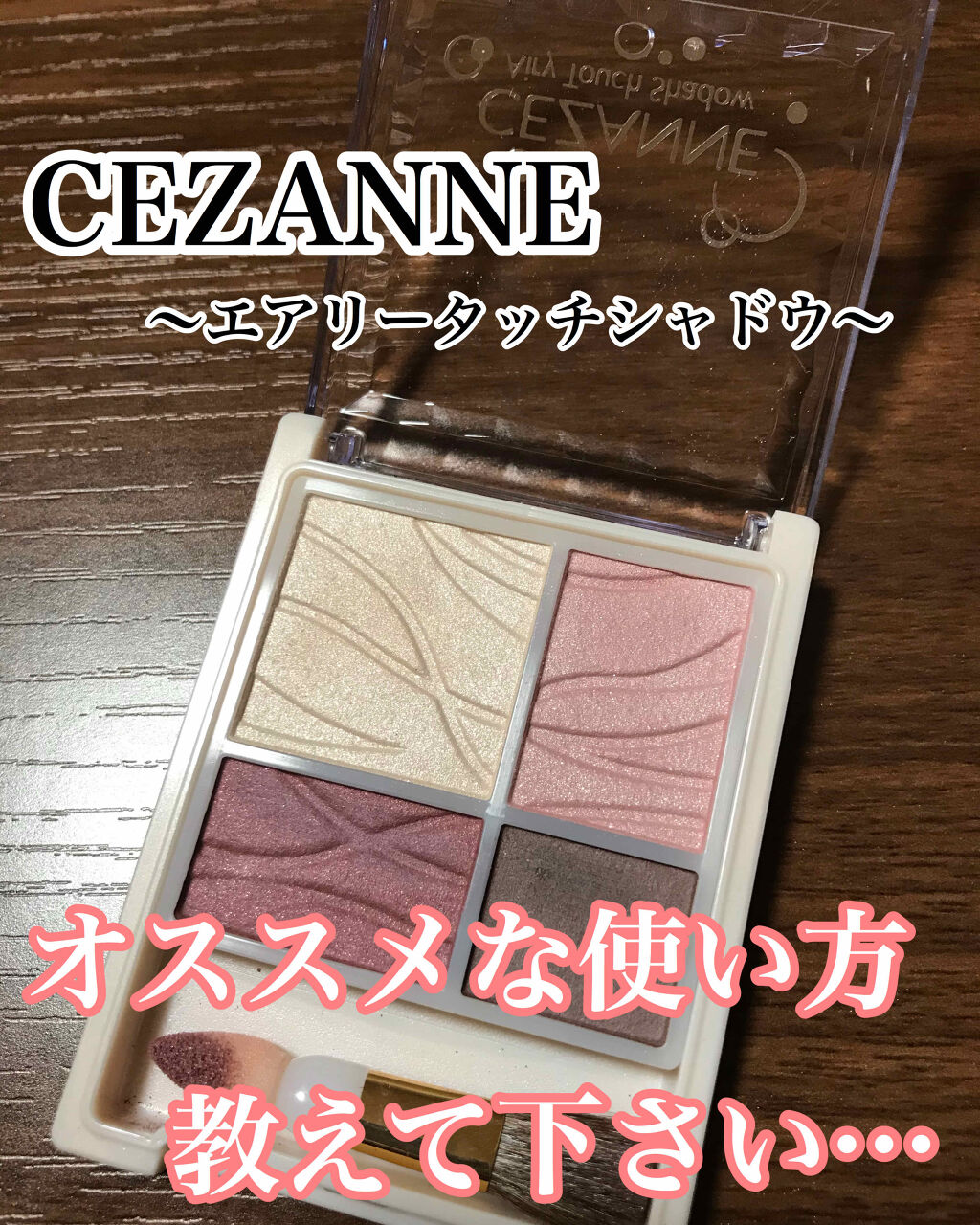 エアリータッチシャドウ/CEZANNE/アイシャドウパレットを使ったクチコミ（1枚目）