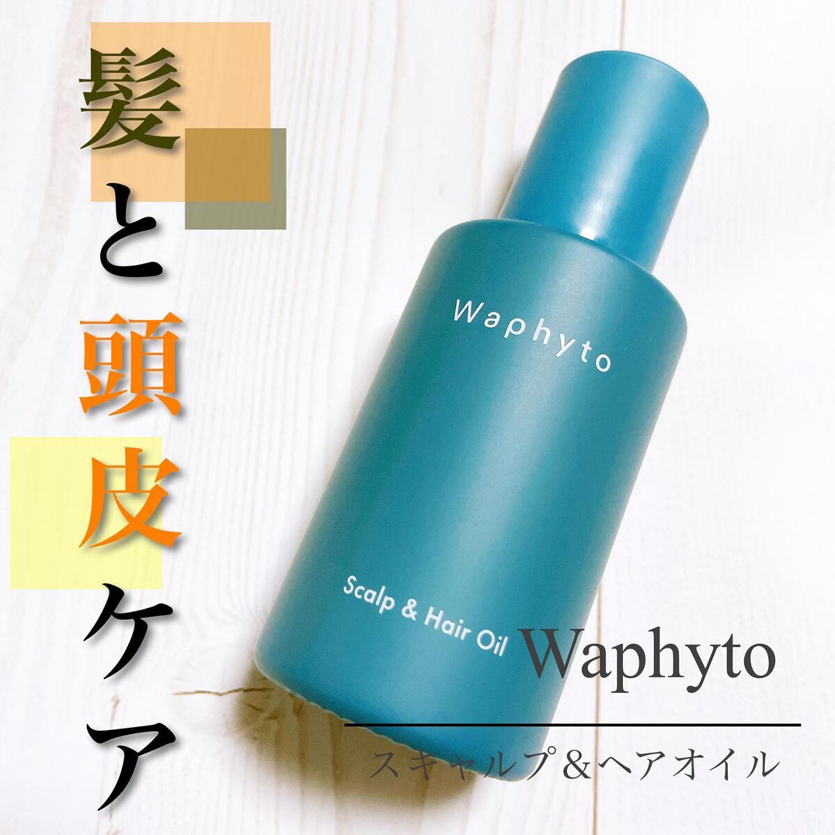 スキャルプ＆ヘアオイル/Waphyto/ヘアオイルを使ったクチコミ（1枚目）