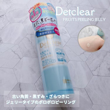 DETクリア ブライト＆ピール ピーリングジェリー＜無香料タイプ＞/Detclear/ピーリングを使ったクチコミ（1枚目）