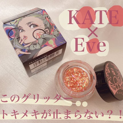 マルチダイヤモンドグリッター/KATE/ジェル・クリームアイシャドウを使ったクチコミ(1枚目)