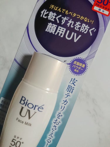 試してみた】ビオレUV さらさらフェイスミルク SPF50+/ビオレのリアル