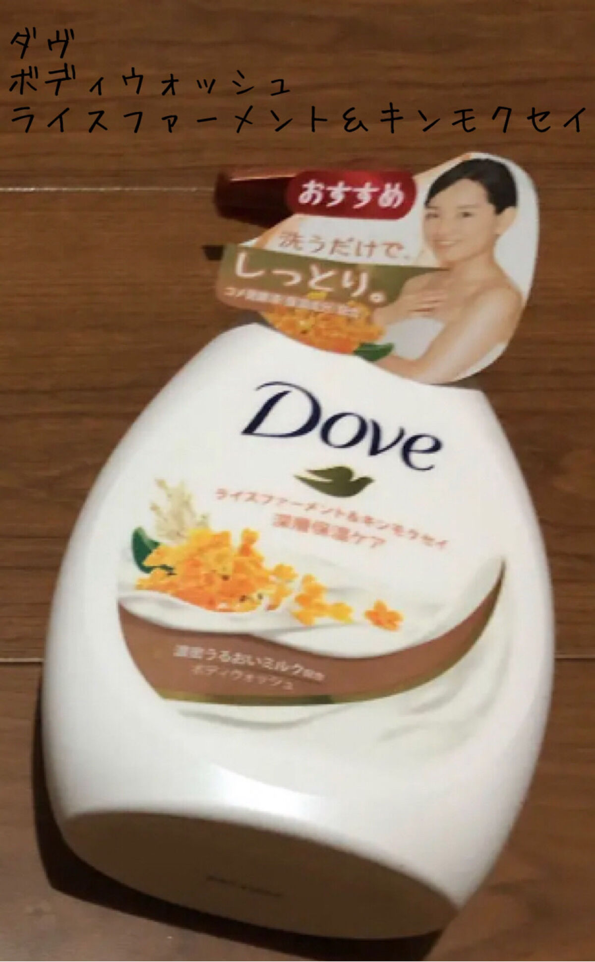 ボディウォッシュ ライスファーメント＆キンモクセイ 本体 480g【旧】/ダヴ/ボディソープを使ったクチコミ（1枚目）