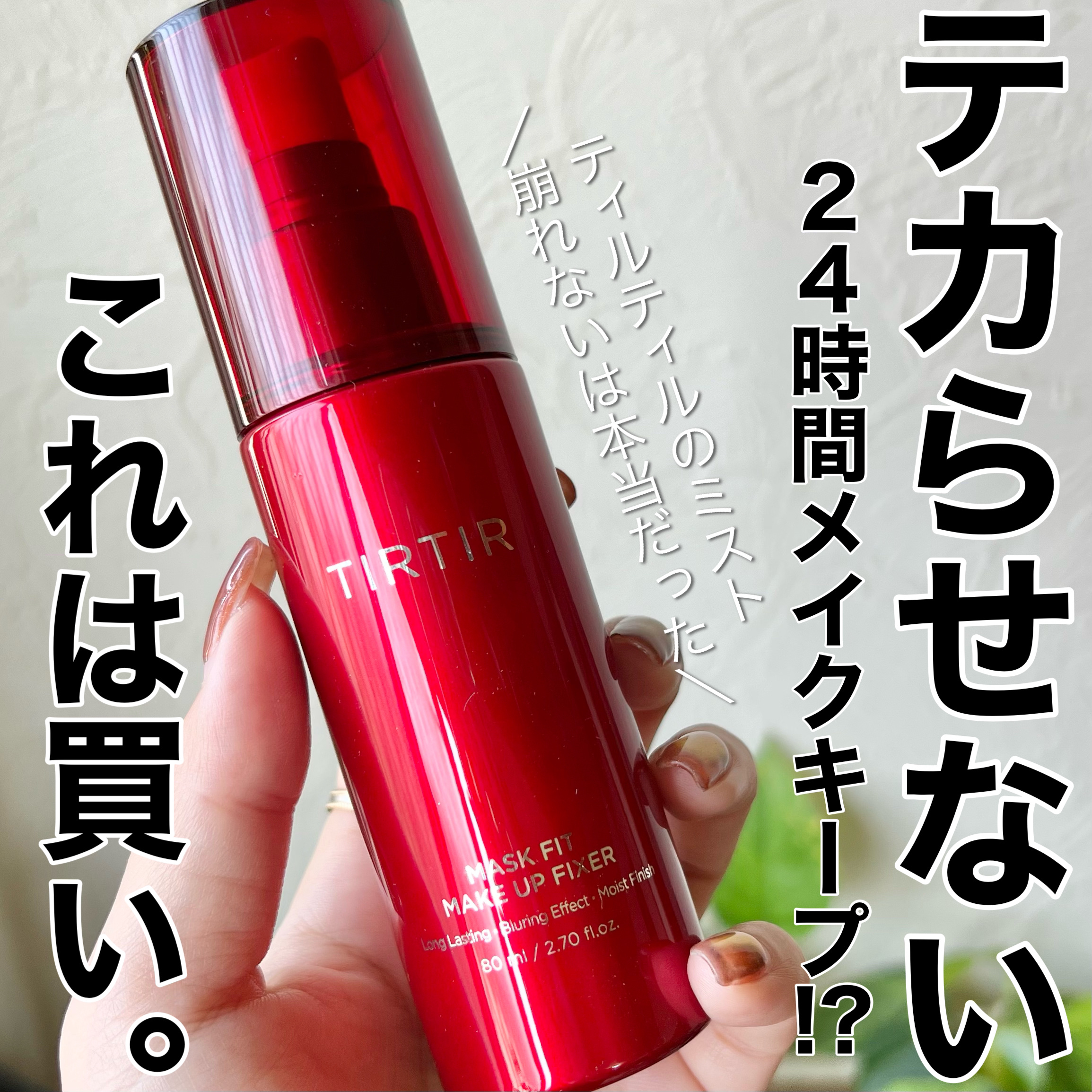 マスクフィット メイクアップフィクサー/TIRTIR(ティルティル)/フィックスミストを使ったクチコミ（1枚目）