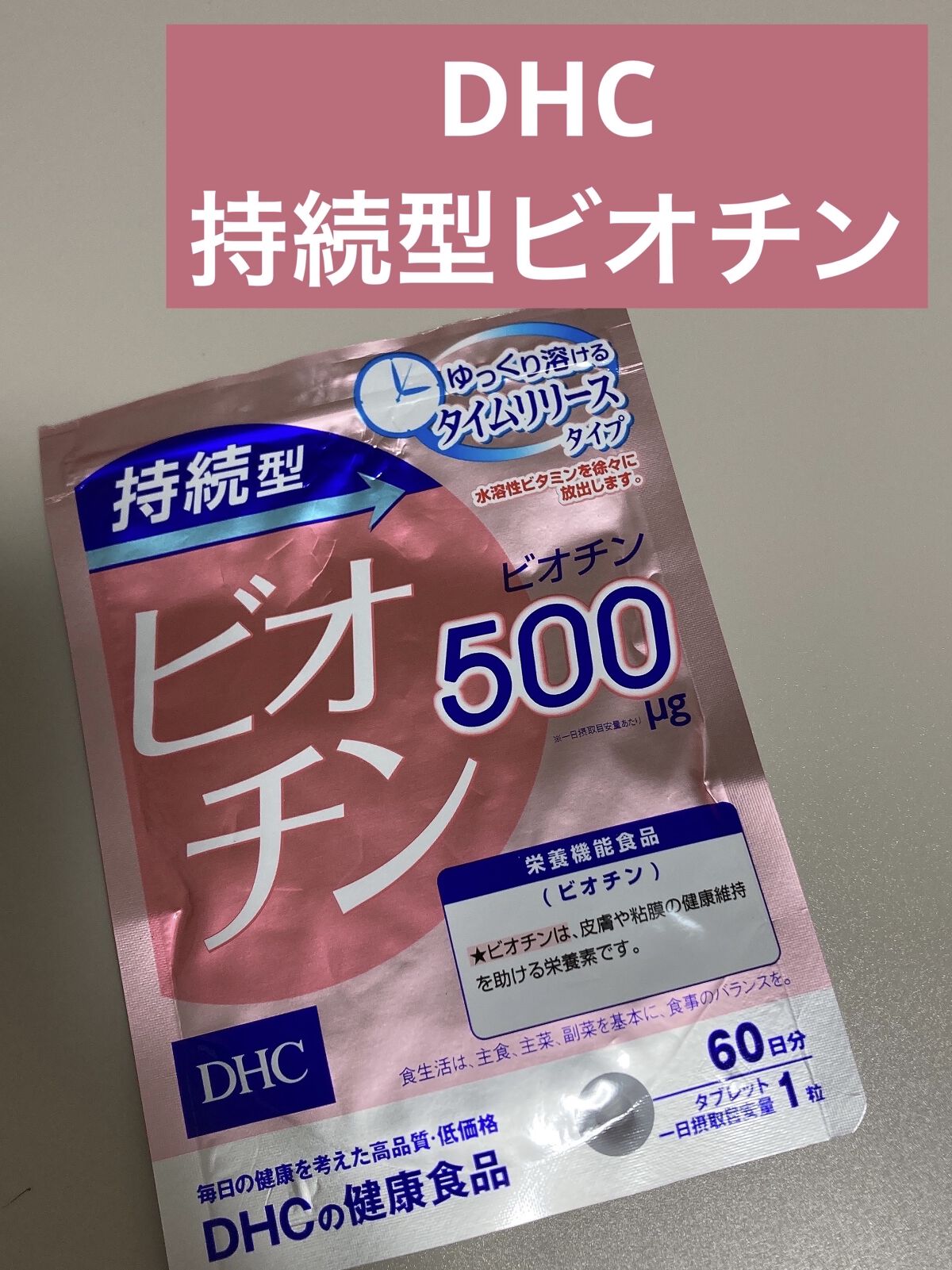 DHC 持続型ビオチン/DHC/美容サプリメントを使ったクチコミ（1枚目）