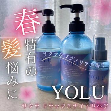 ヨル サクラ リラックスナイトリペアシャンプー/トリートメント/YOLU/シャンプー・コンディショナーを使ったクチコミ（1枚目）