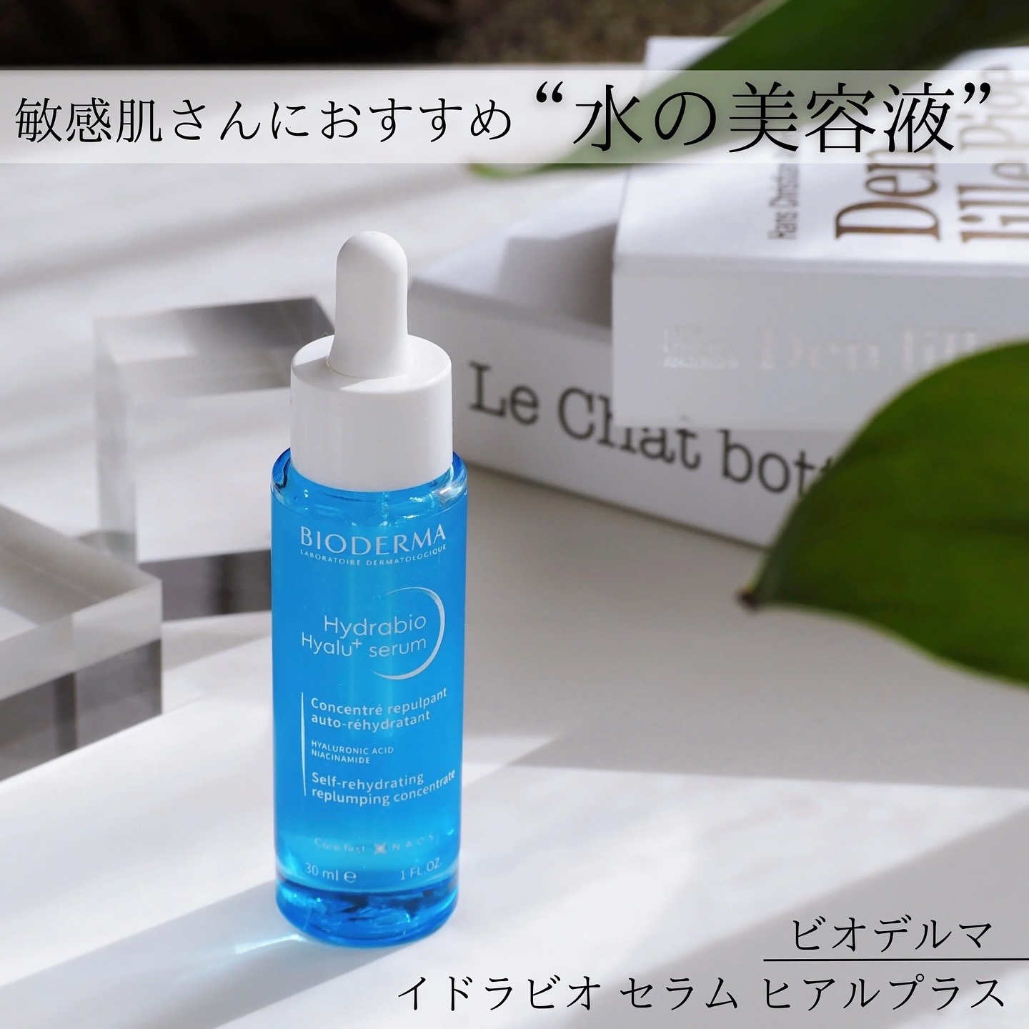 イドラビオ セラム ヒアルプラス/ビオデルマ/美容液を使ったクチコミ（1枚目）