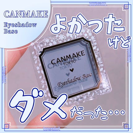 アイシャドウベース/キャンメイク/アイシャドウベースを使ったクチコミ(1枚目)