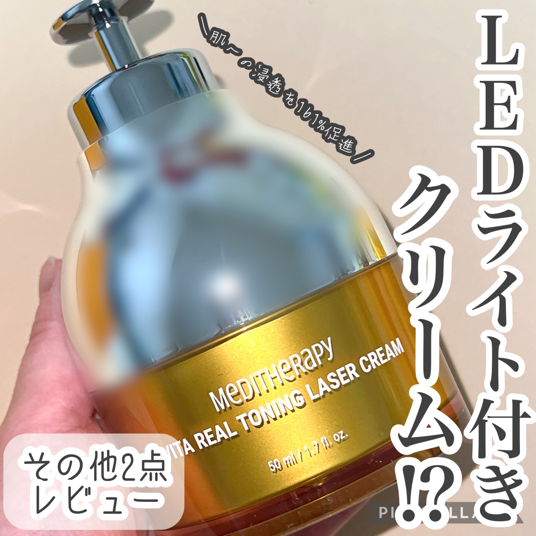 ビタリアルトーニングレーザークリーム/MEDITHERAPY/フェイスクリームを使ったクチコミ（1枚目）