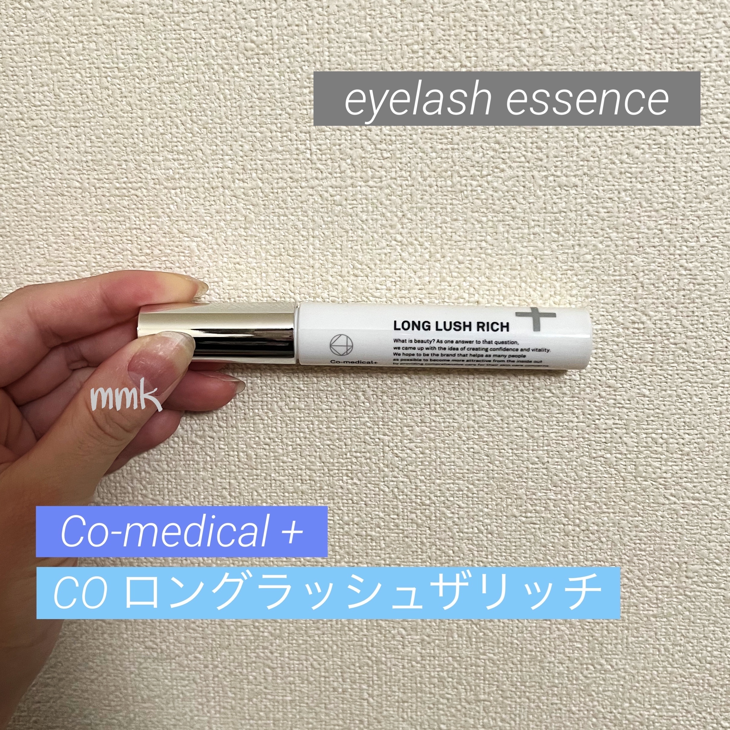 CO ロングラッシュリッチ/Co-medical+/まつげ美容液を使ったクチコミ（1枚目）