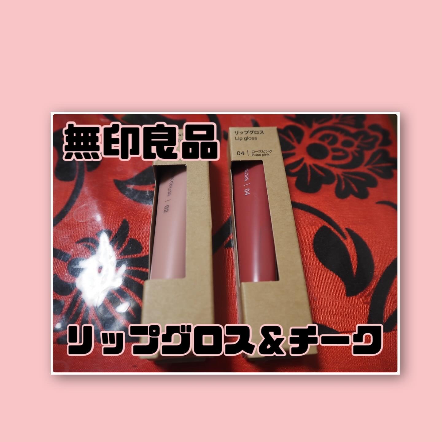 リップエッセンスカラー ローズ/無印良品/リップグロスを使ったクチコミ（1枚目）