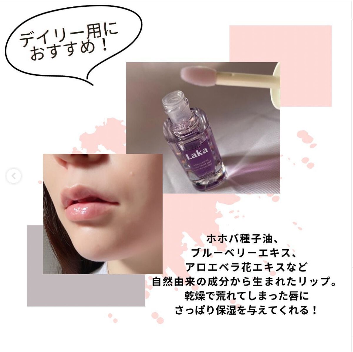 スージングヴィーガンリップオイル/Laka/リップオイルを使ったクチコミ（2枚目）