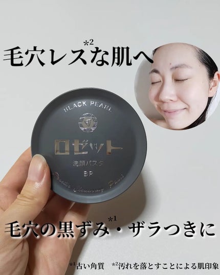 ロゼット洗顔パスタ ブラックパール/ロゼット/洗顔フォームを使ったクチコミ(1枚目)