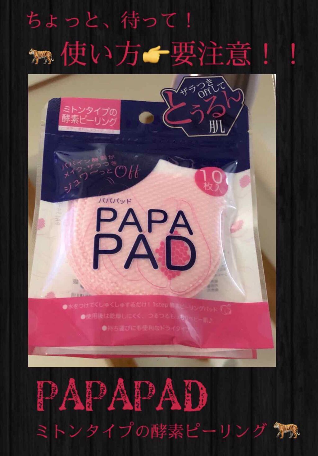 パパパッド/その他スキンケアを使ったクチコミ（1枚目）