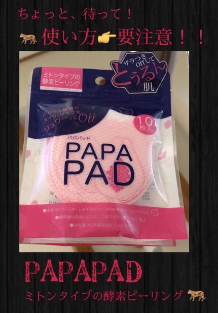 パパパッド/その他スキンケアを使ったクチコミ(1枚目)
