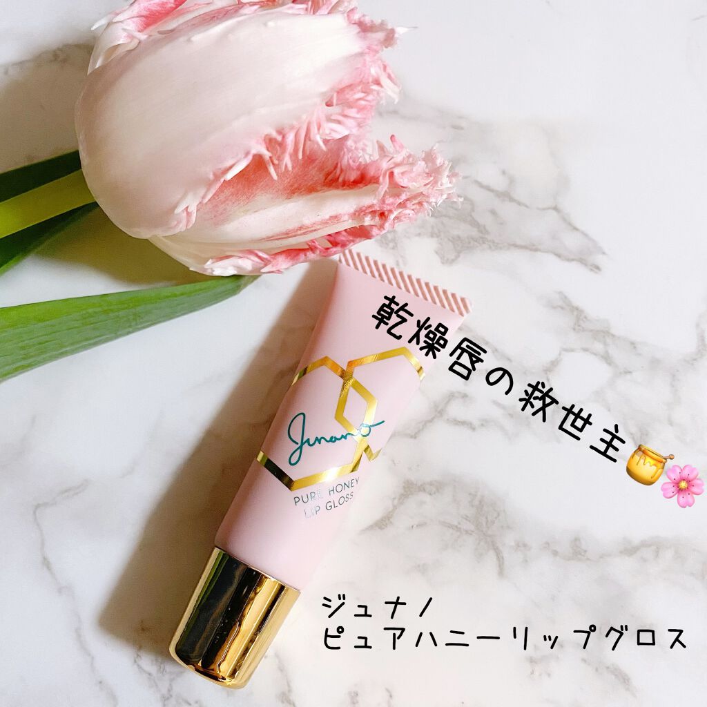 ピュアハニーリップグロス/Junano/リップ美容液を使ったクチコミ(1枚目)