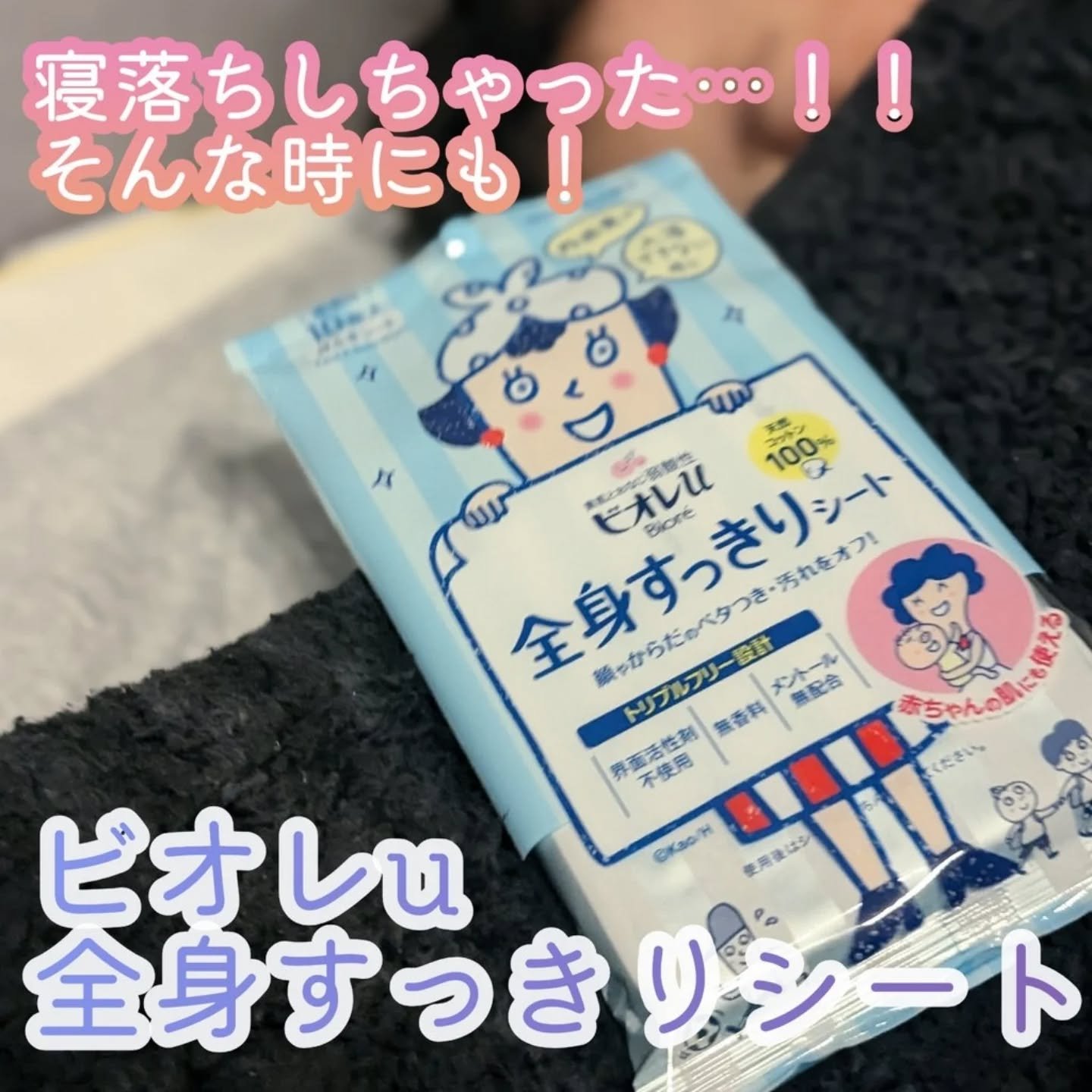 花王株式会社からいただきました🫧
ビオレu 全身すっきりシート

体調不良や寝落ち…子供をお風呂に入れられない時って結構多い！
蒸しタオルで拭いてあげることも多いけど、温度調整やタオルの触り心地等々…子供の好みに合わせてあげようとすると意