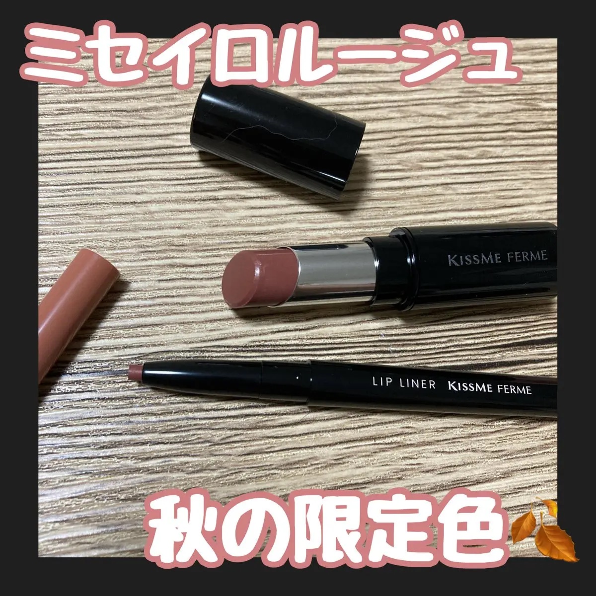 キスミー フェルム ミセイロルージュ/キスミー フェルム/口紅を使ったクチコミ（1枚目）