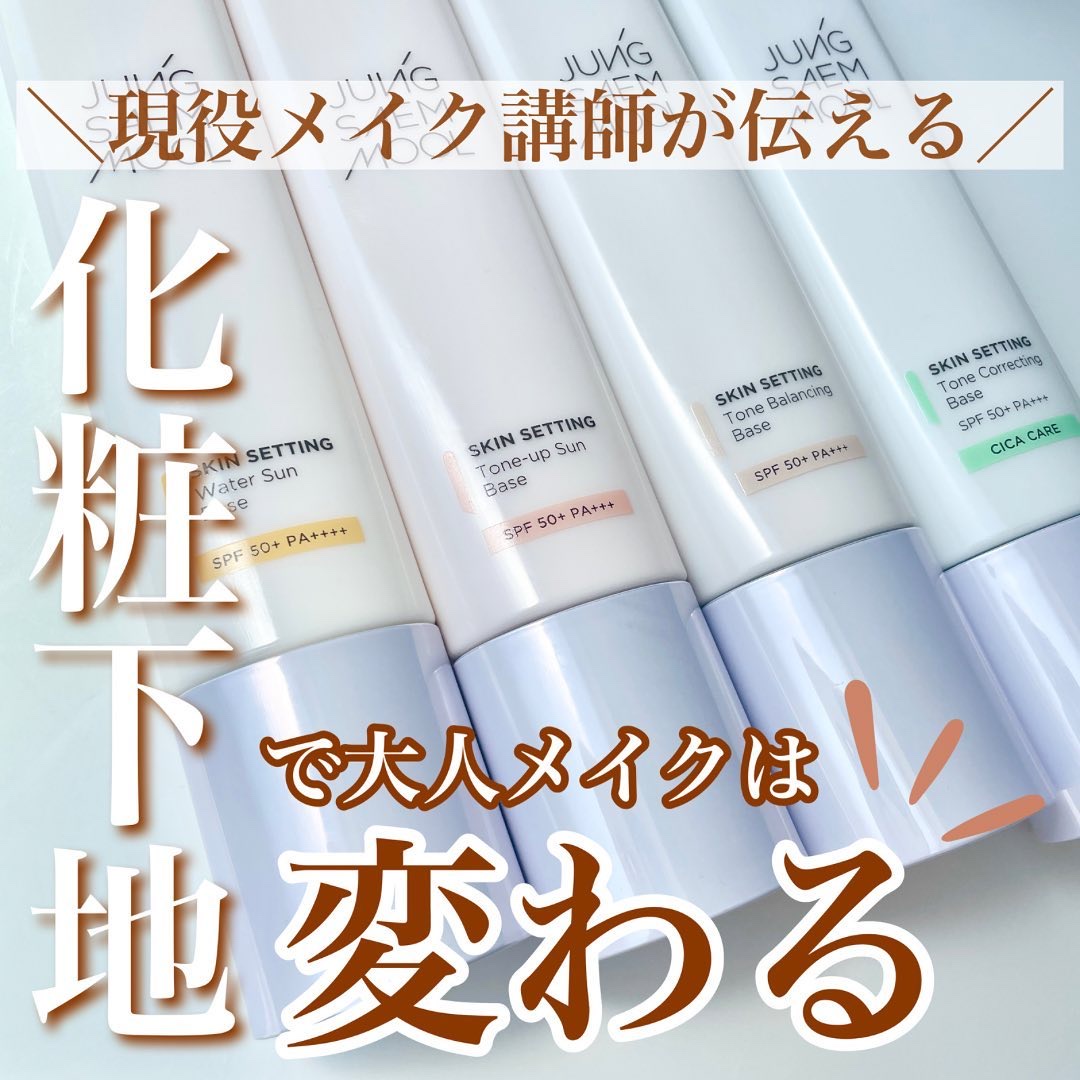 スキンセッティング トーンコレクティング ベース/JUNG SAEM MOOL/化粧下地を使ったクチコミ（1枚目）