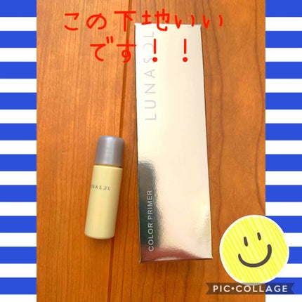 カラープライマー/LUNASOL/化粧下地を使ったクチコミ(1枚目)