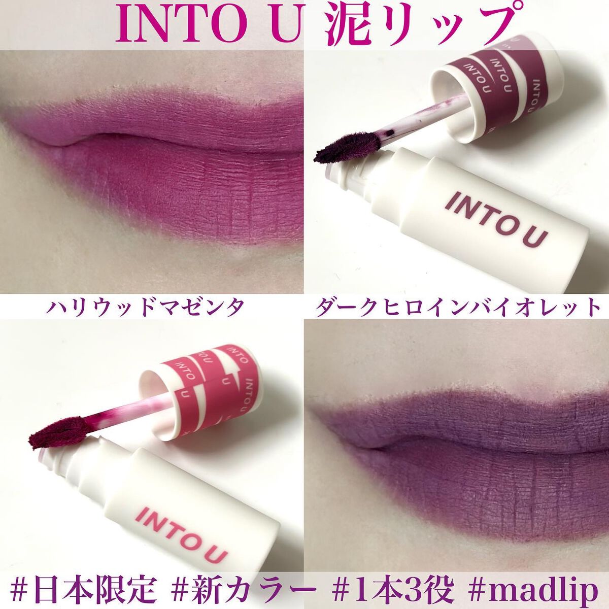 スーパーマットリップ&チークマッド/INTO U/口紅を使ったクチコミ(1枚目)