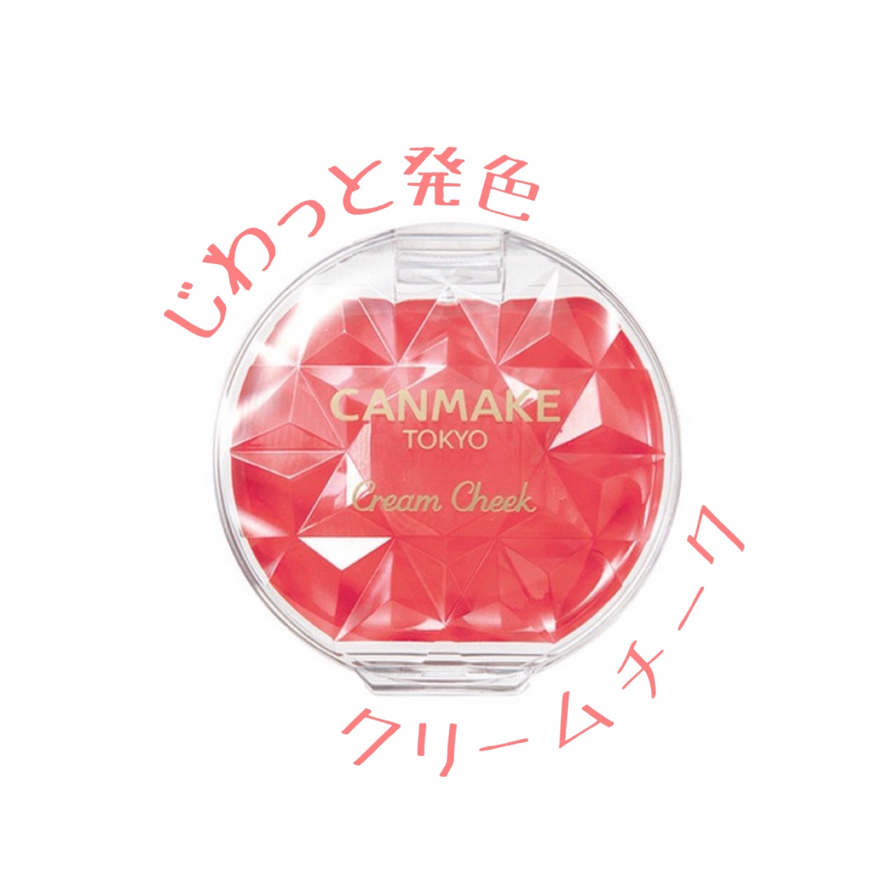 クリームチーク/キャンメイク/ジェル・クリームチークを使ったクチコミ（1枚目）