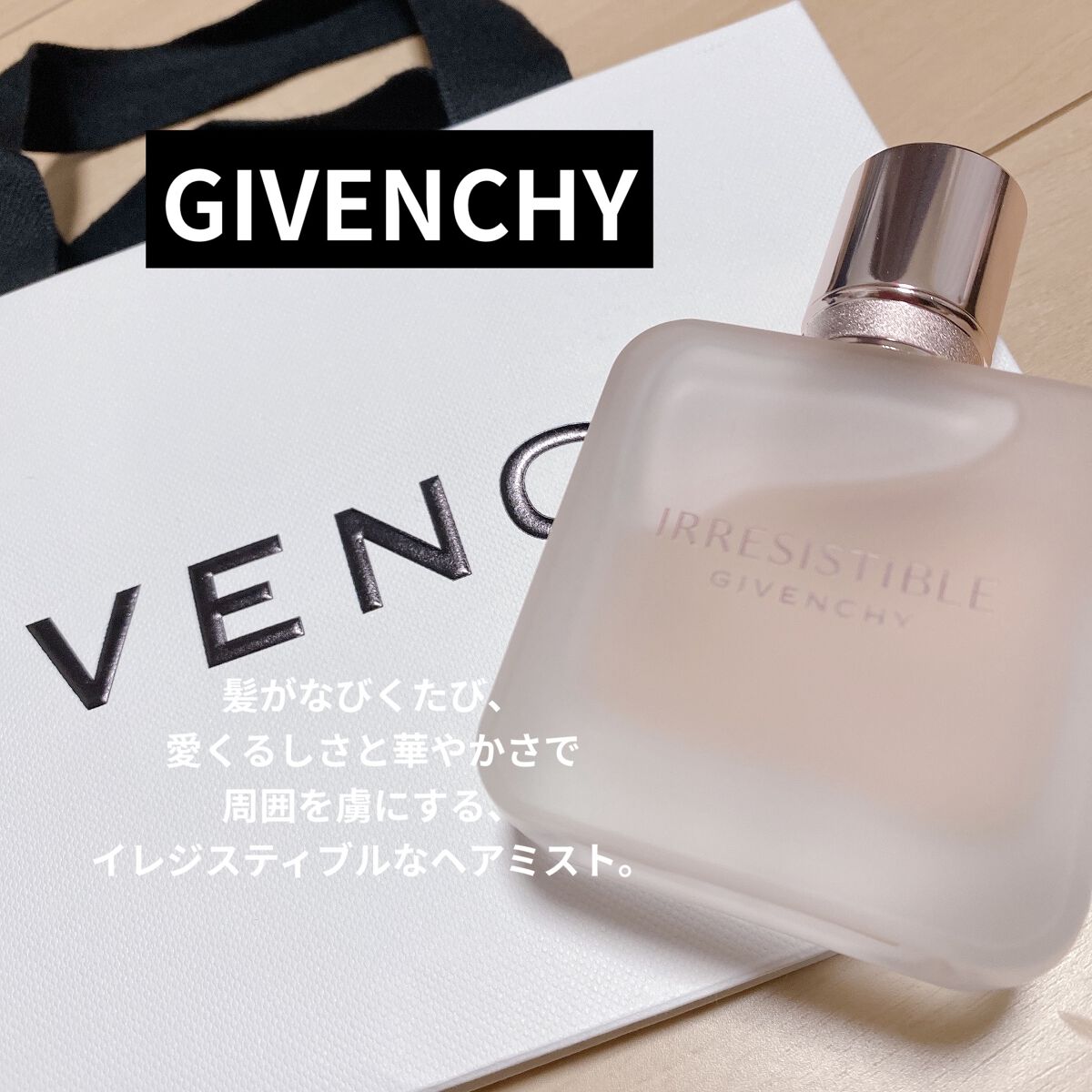 イレジスティブル ヘア ミスト/GIVENCHY/ヘアミストを使ったクチコミ（1枚目）