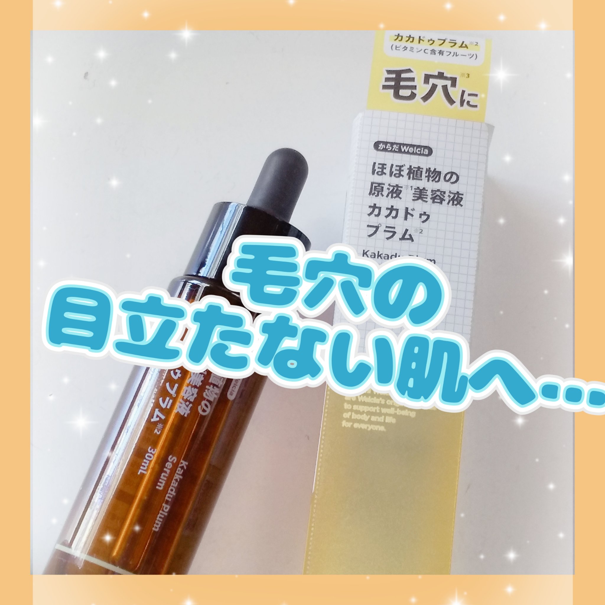 ほぼ植物の原液美容液カカドゥプラム/からだWelcia・くらしWelcia/美容液を使ったクチコミ（1枚目）