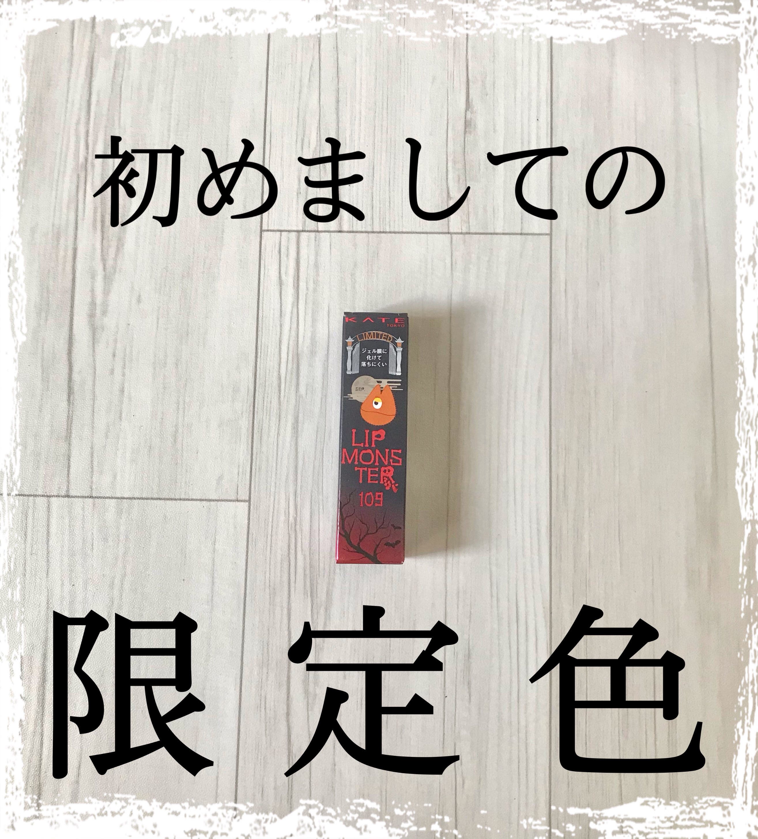 定番化したらいいのに（笑）初めて買えた限定色🤭✨




限定色　109　6:59PM

イエローオレンジブラウン系のお色！


レンガ色ほど濃くはないけど、秋っぽくかっこいいハンサムカラーで好み、、、！限定なのかー（笑）





【既