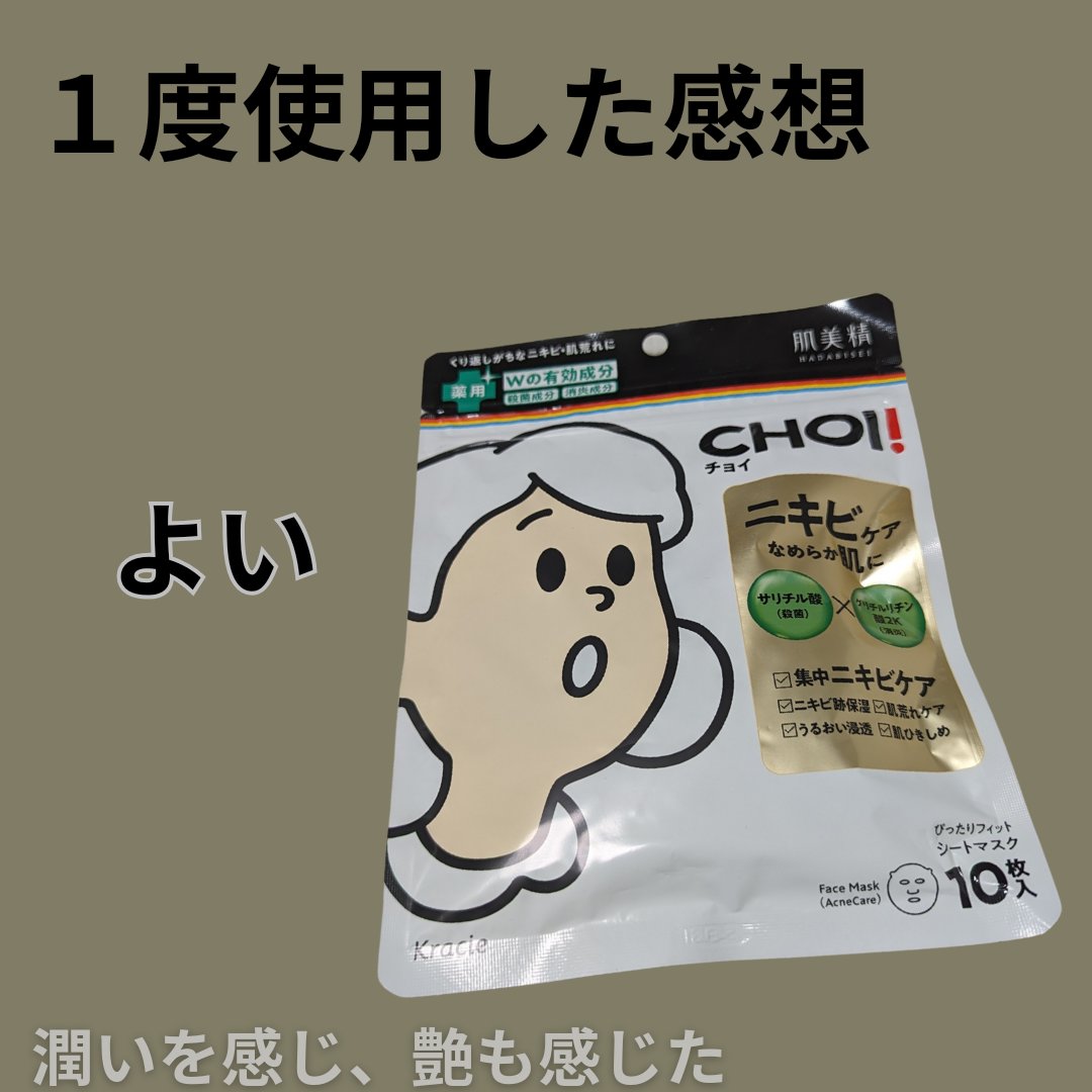 CHOI薬用マスク ニキビケア ［医薬部外品］/肌美精/シートマスク・パックを使ったクチコミ（1枚目）