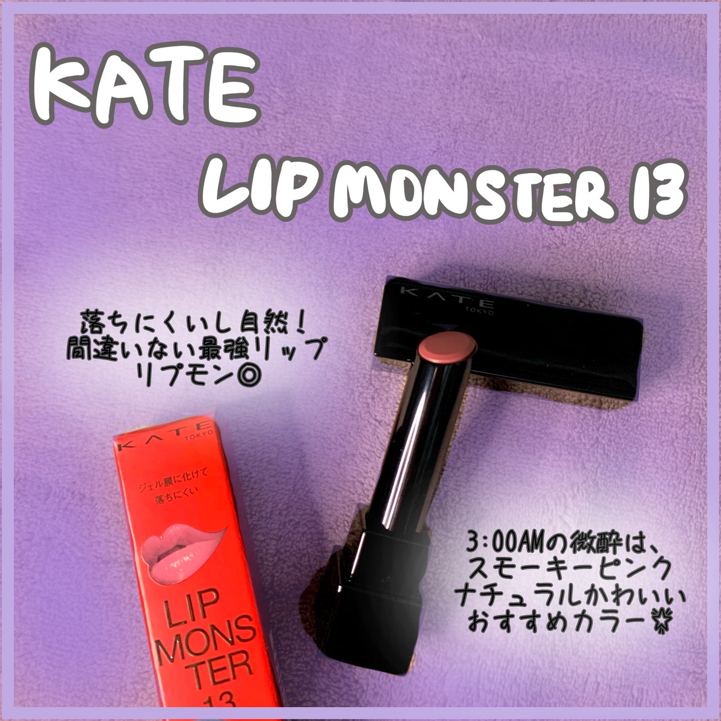 ケイト リップモンスター/KATE/口紅を使ったクチコミ(1枚目)