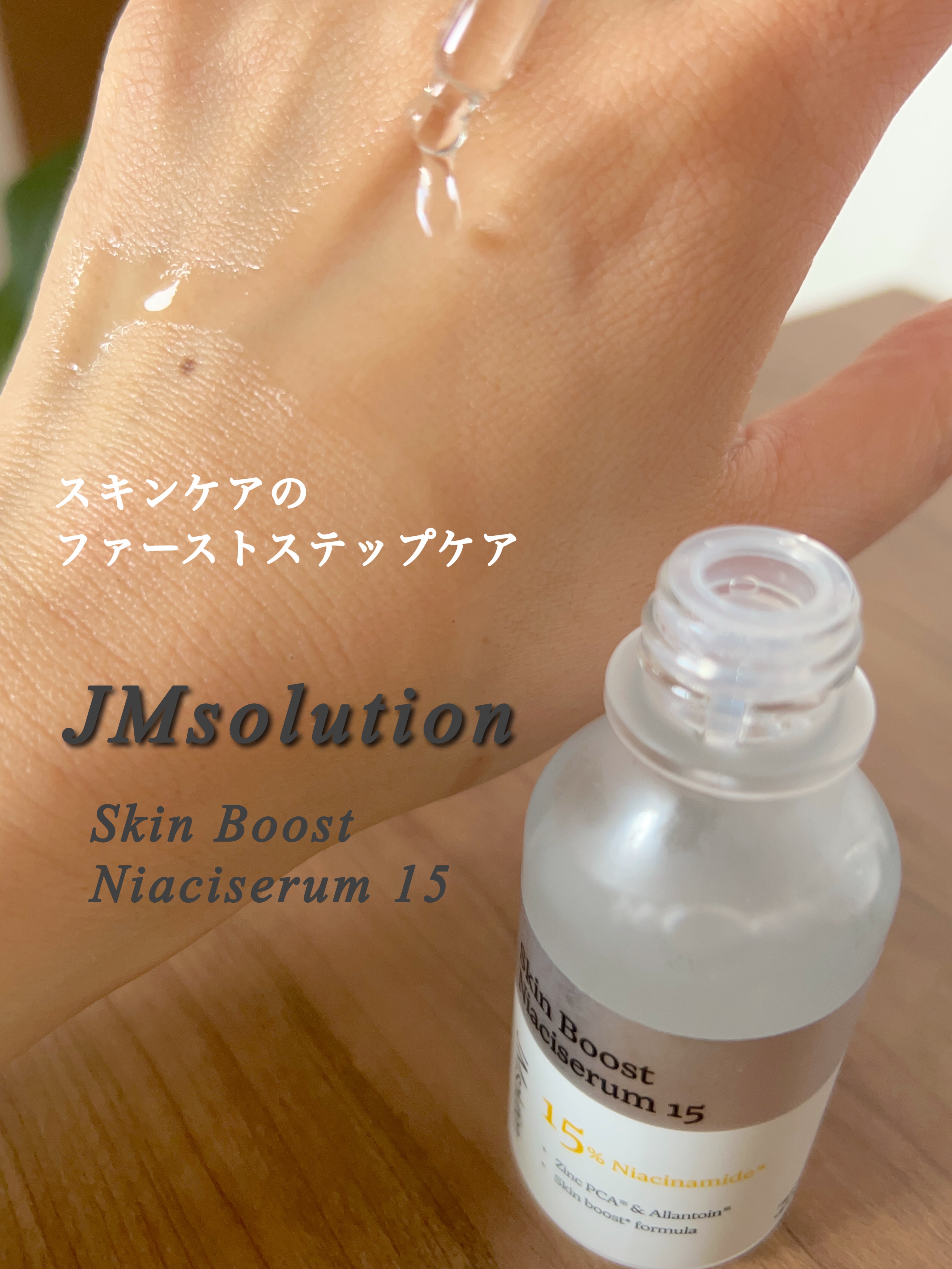 スキンブーストナイアシンアミド/JMsolution/美容液を使ったクチコミ（3枚目）