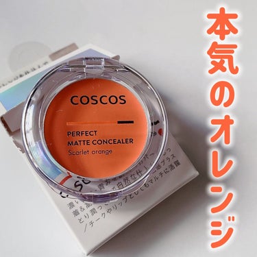 パーフェクトマットコンシーラー スカーレットオレンジ/COSCOS/クリームコンシーラーを使ったクチコミ（1枚目）