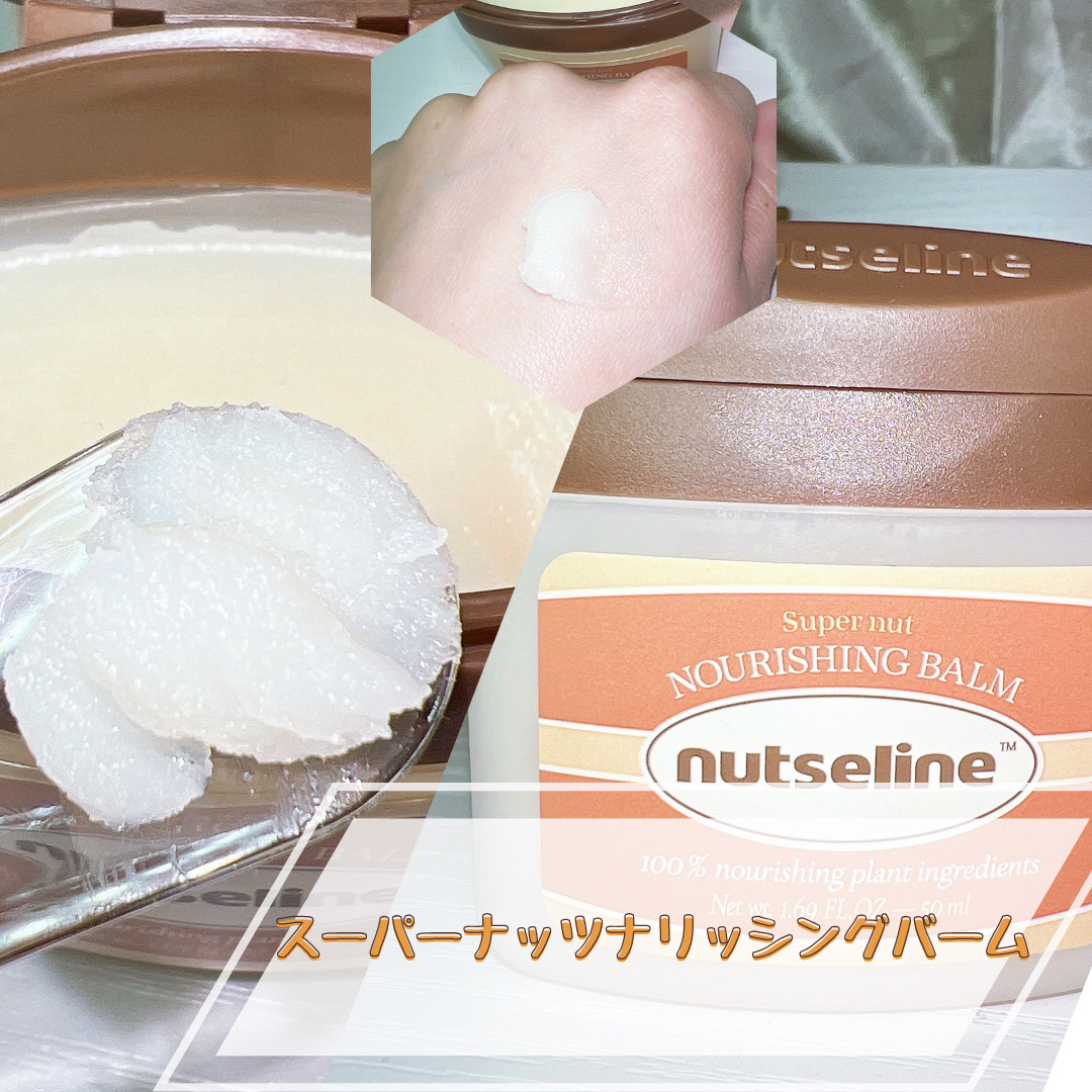 スーパーナッツナリッシングバーム/ナッツセリン/ボディクリームを使ったクチコミ（3枚目）