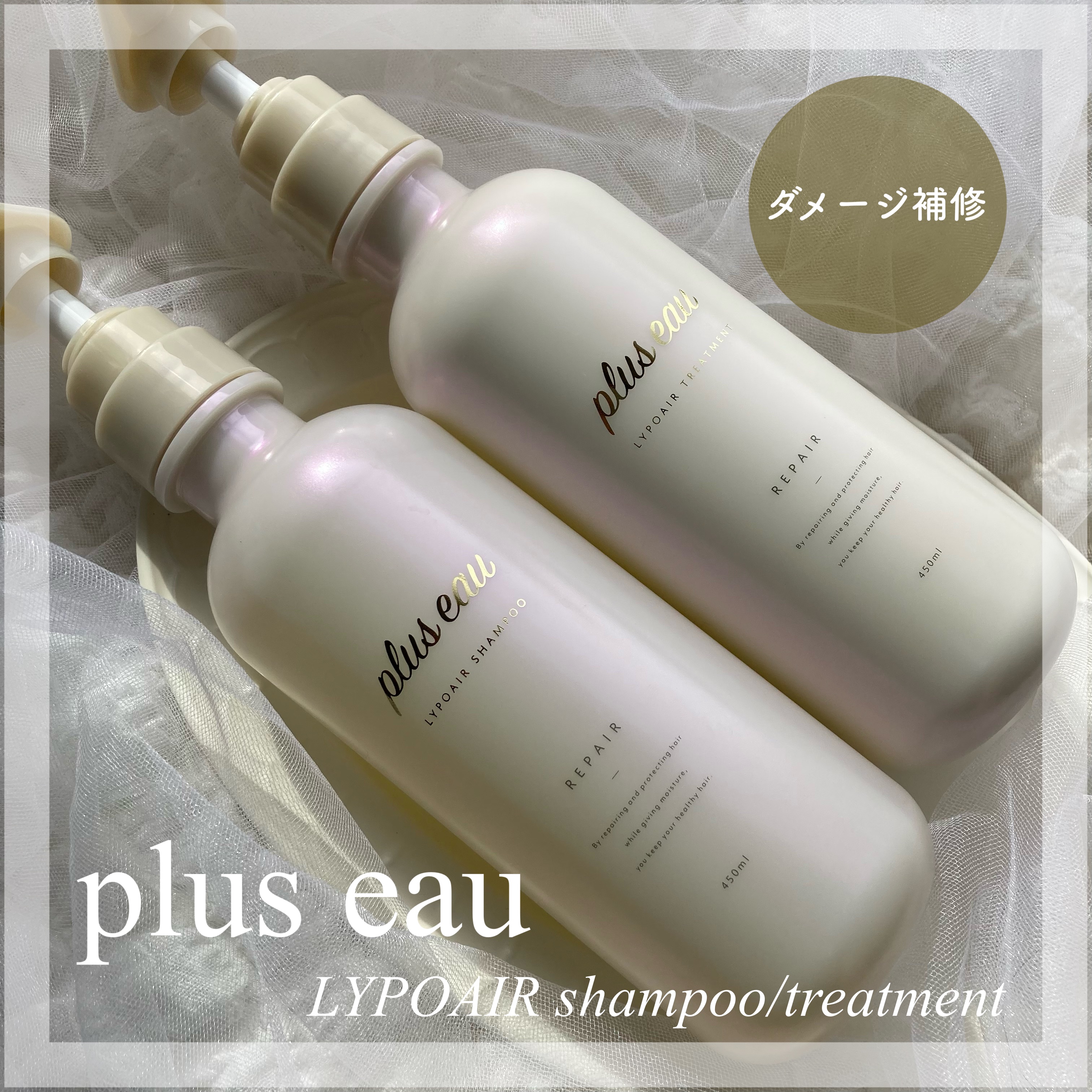 リポアシャンプー/リポアトリートメント/plus eau/市販シャンプーを使ったクチコミ（1枚目）