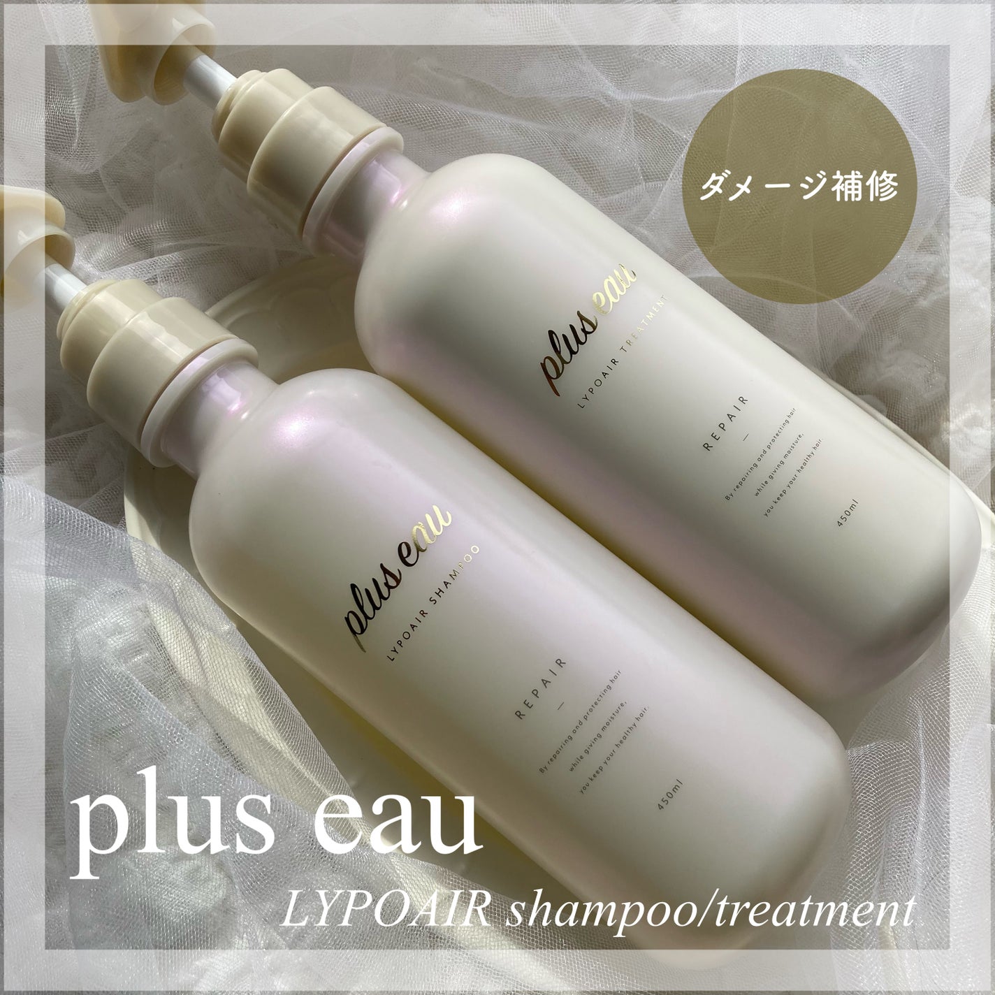 リポアシャンプー/リポアトリートメント/plus eau/市販シャンプーを使ったクチコミ(1枚目)