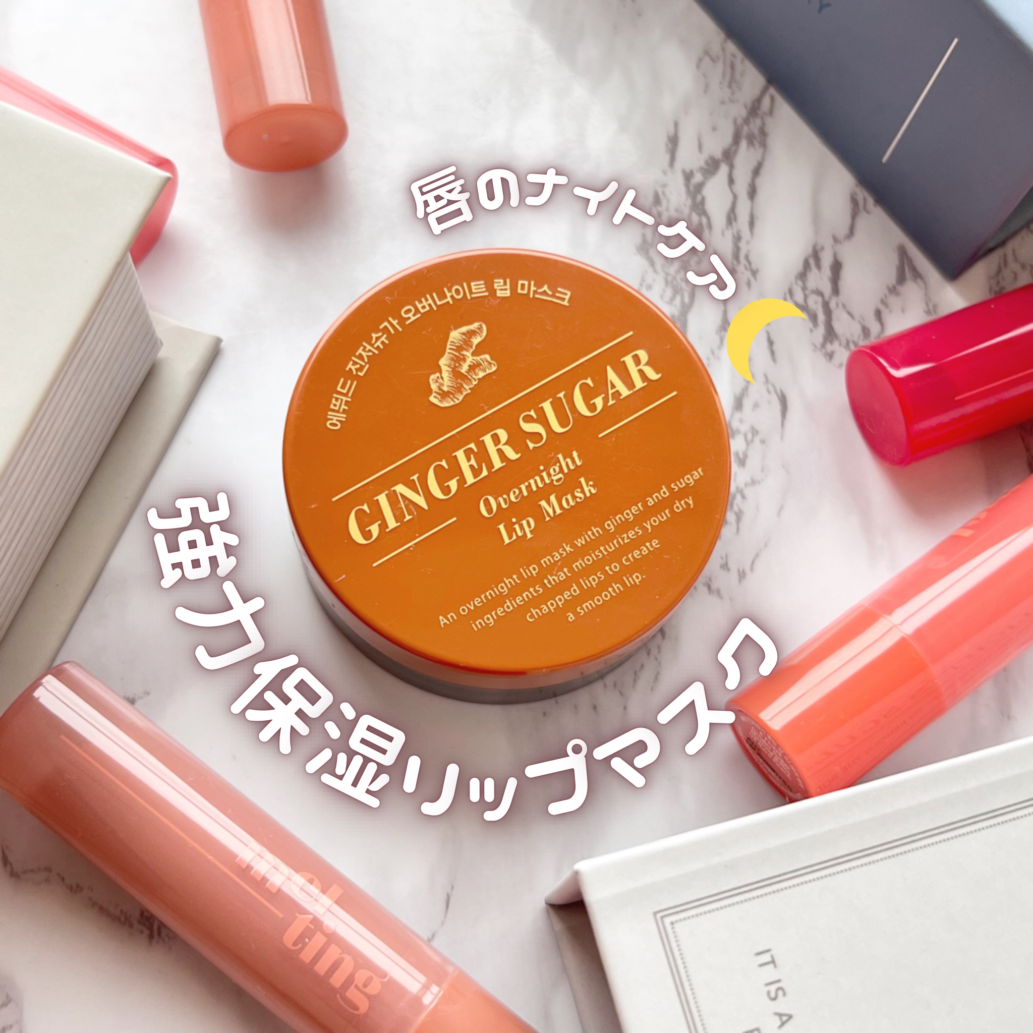 ジンジャーシュガーオーバーナイトリップマスク/ETUDE/リップマスクを使ったクチコミ（1枚目）