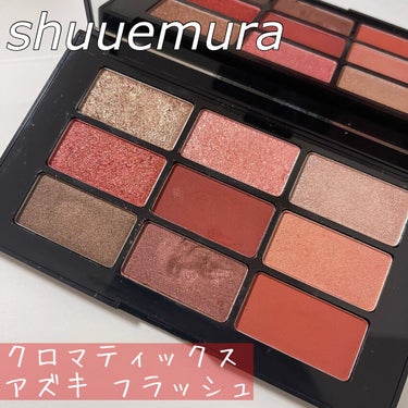 クロマティックス - アズキ フラッシュ/shu uemura/アイシャドウパレットを使ったクチコミ（1枚目）