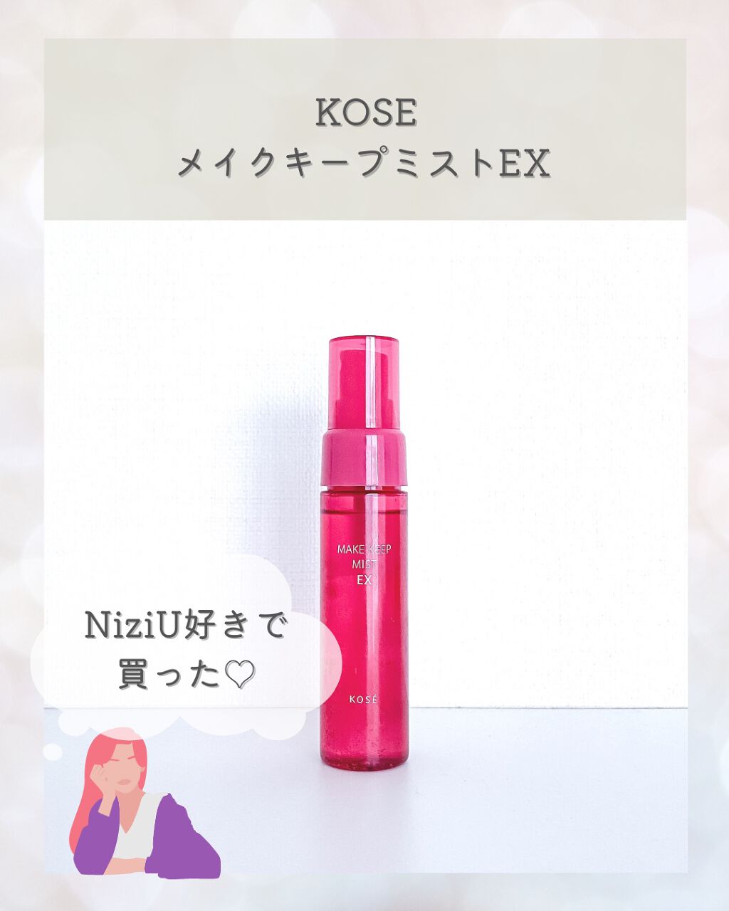 メイク キープ ミスト EX/コーセーコスメニエンス/フィックスミストを使ったクチコミ(1枚目)