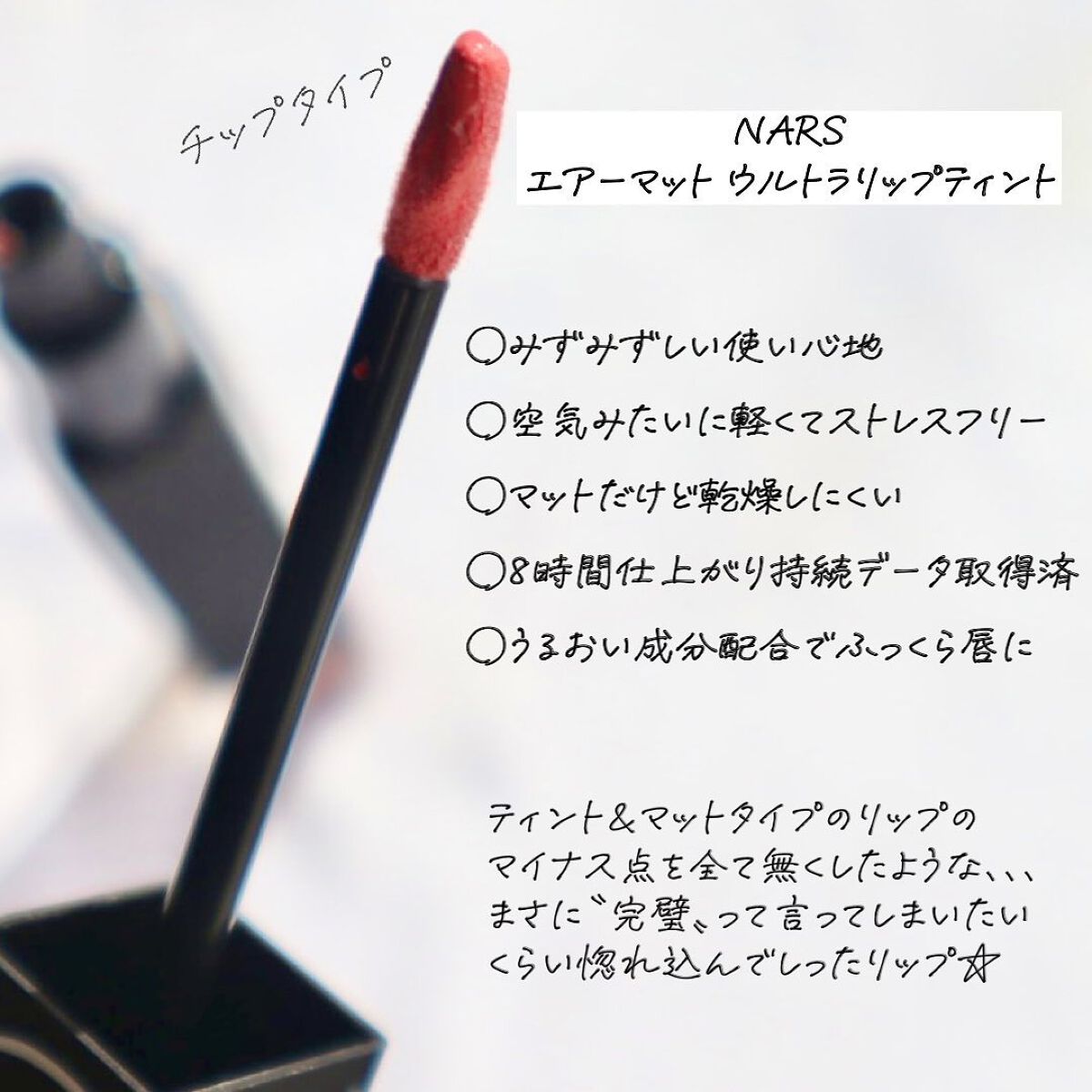  エアーマット ウルトラリップティント/NARS/リップティントを使ったクチコミ（2枚目）
