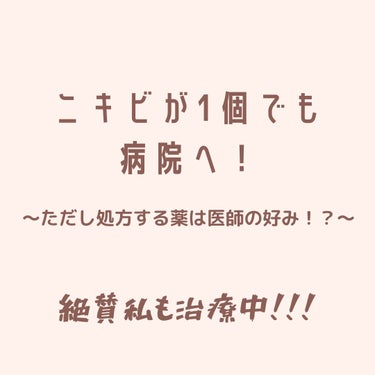 ささ on LIPS 「【ニキビが一個でも病院に行きましょう！】ニキビは尋常性ざ瘡とい..」（1枚目）