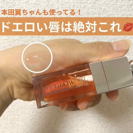 ディオール アディクト リップ グロウ オイル/Dior/リップグロスを使ったクチコミ(1枚目)