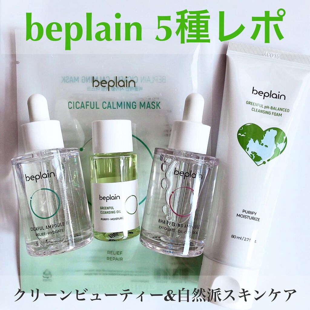 緑豆クレンジングオイル/beplain/オイルクレンジングを使ったクチコミ（1枚目）