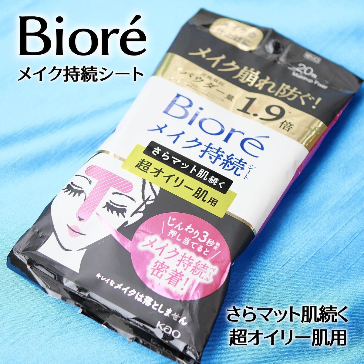 ビオレ メイク持続シート さらマット肌 <超オイリー肌用>/ビオレ/フェイスシートを使ったクチコミ(1枚目)