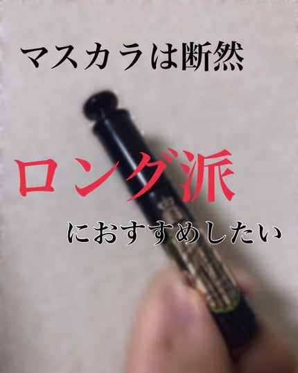 ラッシュエキスパンダー ロングロングロング/MAJOLICA MAJORCA/マスカラを使ったクチコミ(1枚目)