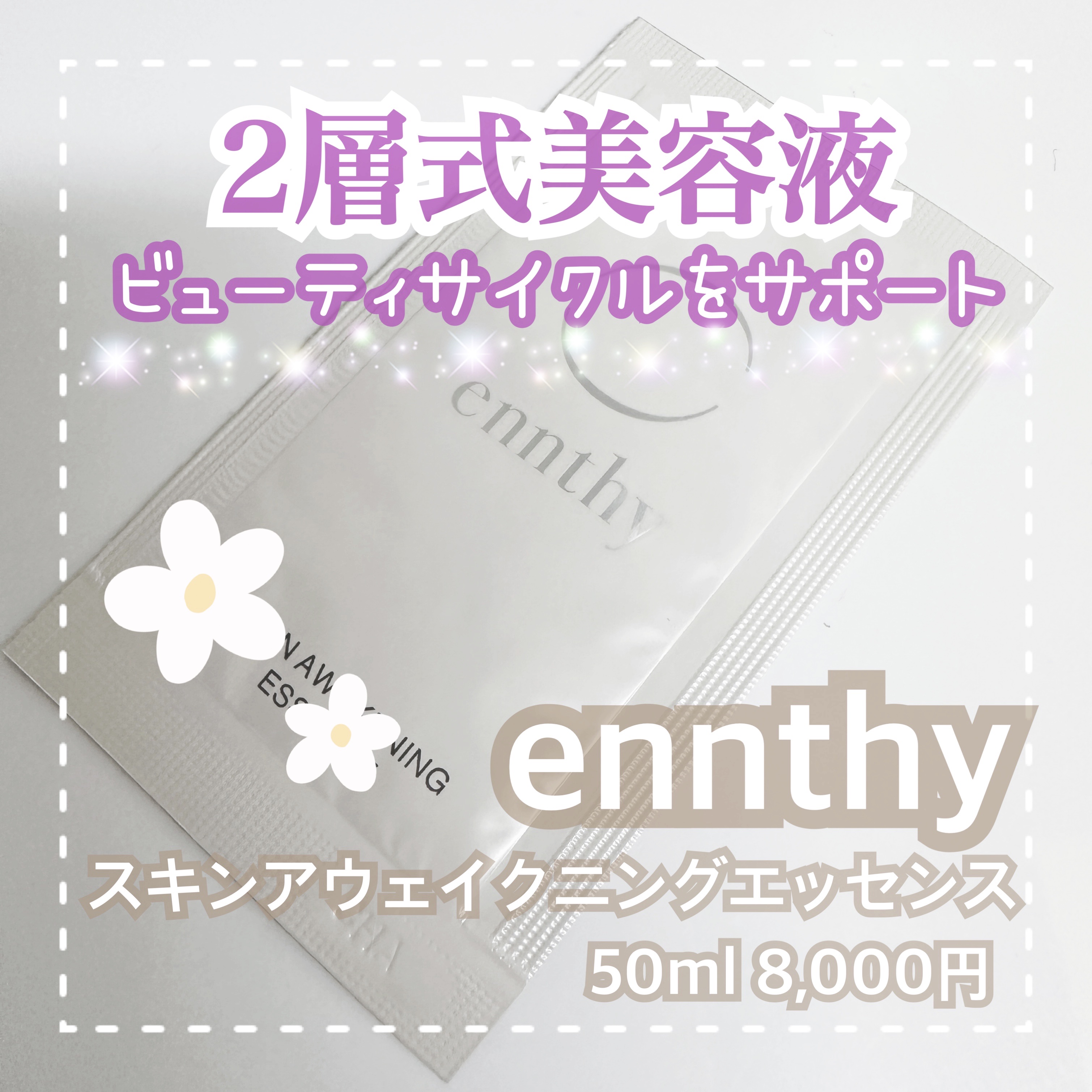 スキンアウェイクニングエッセンス/ennthy/美容液を使ったクチコミ（1枚目）