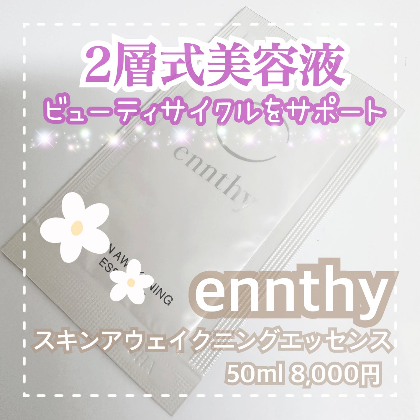 スキンアウェイクニングエッセンス/ennthy/美容液を使ったクチコミ(1枚目)