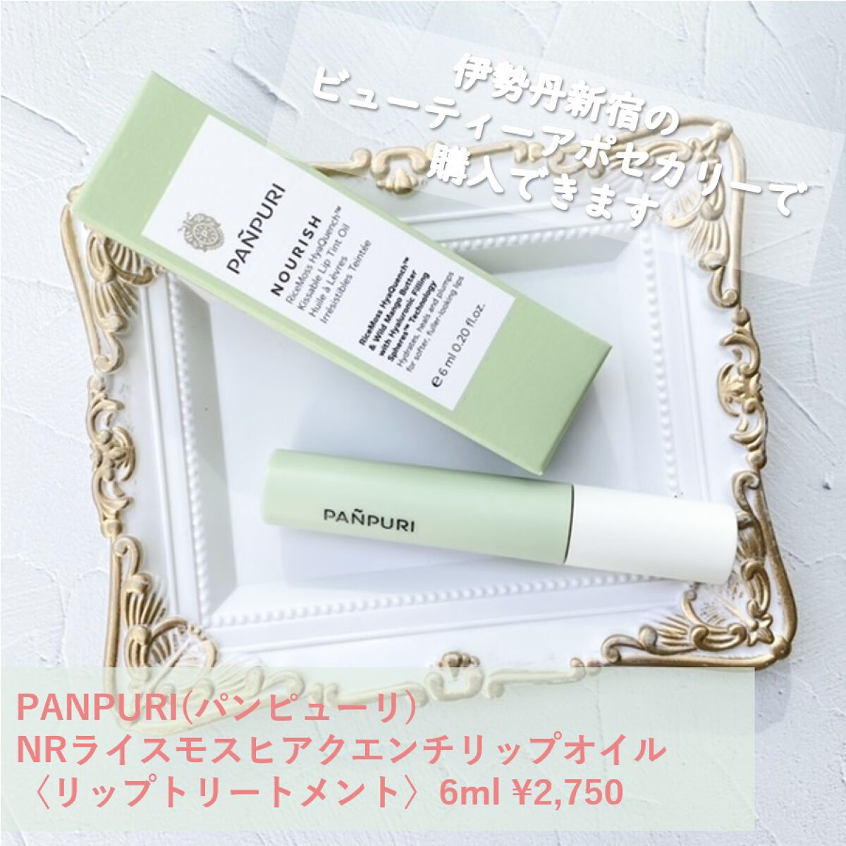 NRライスモスヒアクエンチリップオイル〈リップトリートメント〉/PANPURI/リップオイルを使ったクチコミ（2枚目）