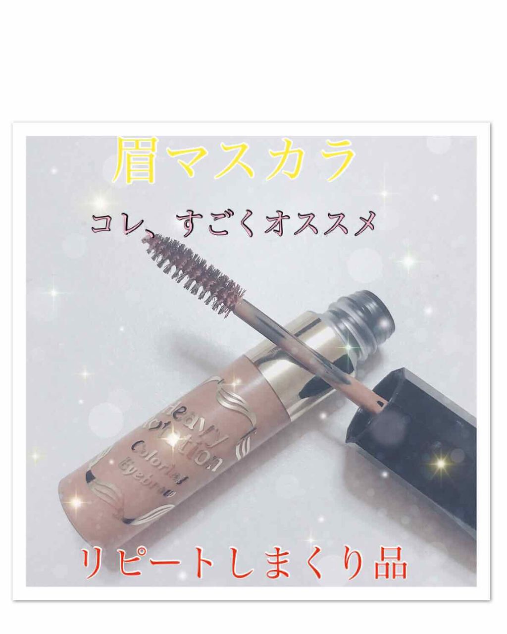 カラーリングアイブロウ 03 アッシュブラウン/ヘビーローテーション/眉マスカラを使ったクチコミ（1枚目）